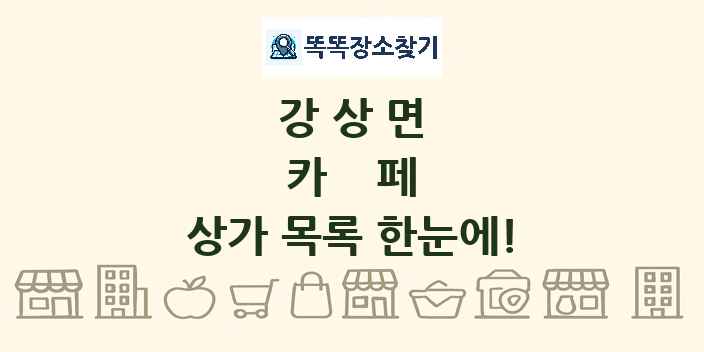 강상면 카페 상가 목록 및 정보