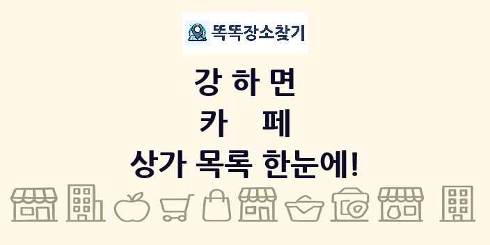 강하면 카페 상가 목록 및 정보