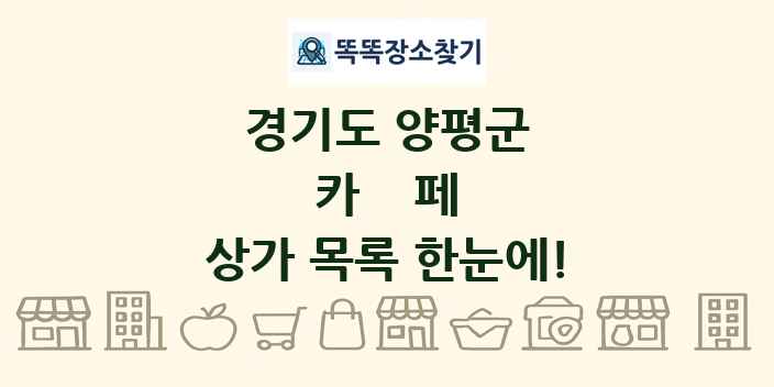경기도 양평군 카페 상가 목록 및 정보