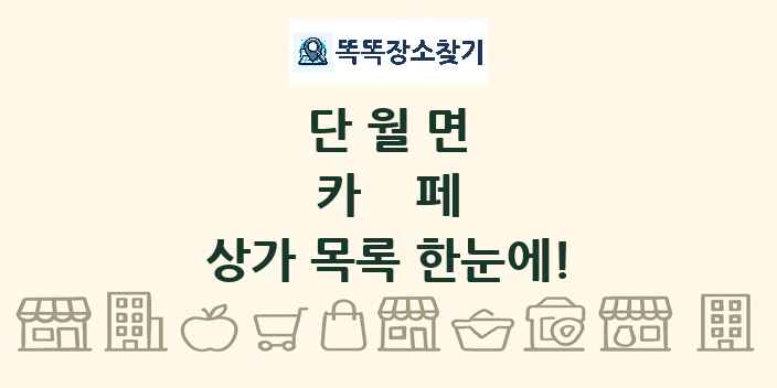단월면 카페 상가 목록 및 정보