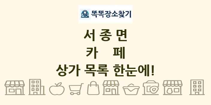 서종면 카페 상가 목록 및 정보