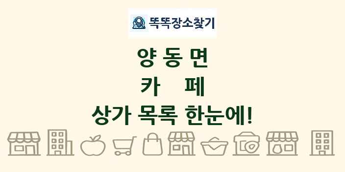 양동면 카페 상가 목록 및 정보