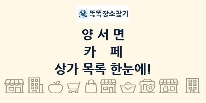 양서면 카페 상가 목록 및 정보