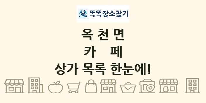 옥천면 카페 상가 목록 및 정보