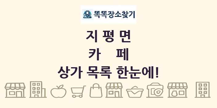 지평면 카페 상가 목록 및 정보