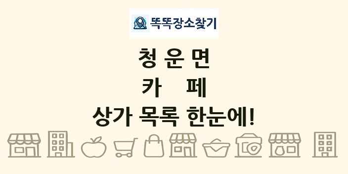 청운면 카페 상가 목록 및 정보