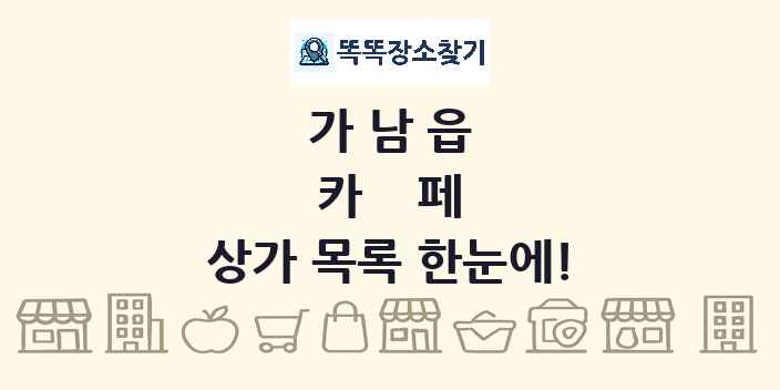 가남읍 카페 상가 목록 및 정보