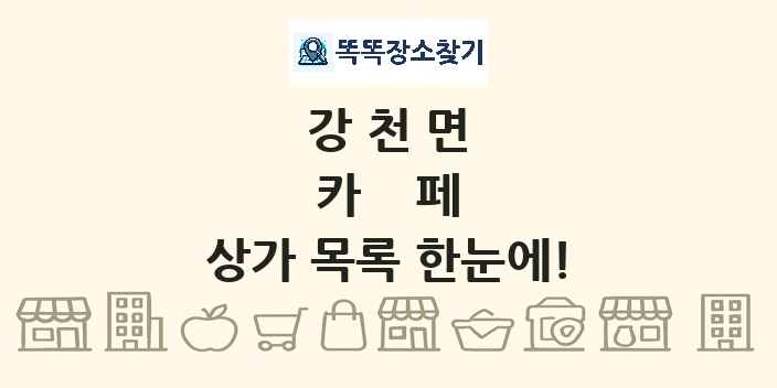강천면 카페 상가 목록 및 정보