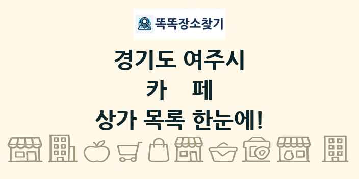 경기도 여주시 카페 상가 목록 및 정보