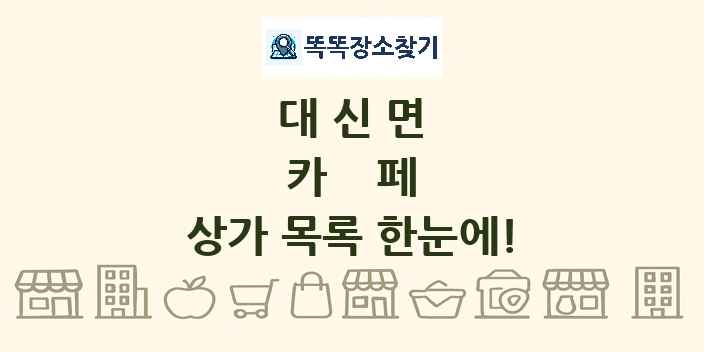 대신면 카페 상가 목록 및 정보