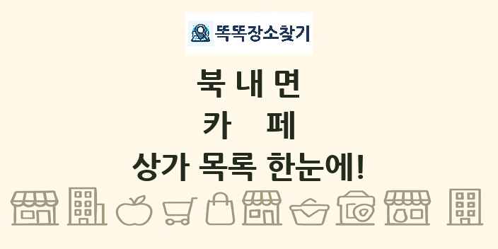 북내면 카페 상가 목록 및 정보