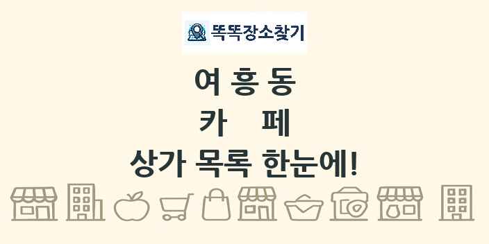 여흥동 카페 상가 목록 및 정보