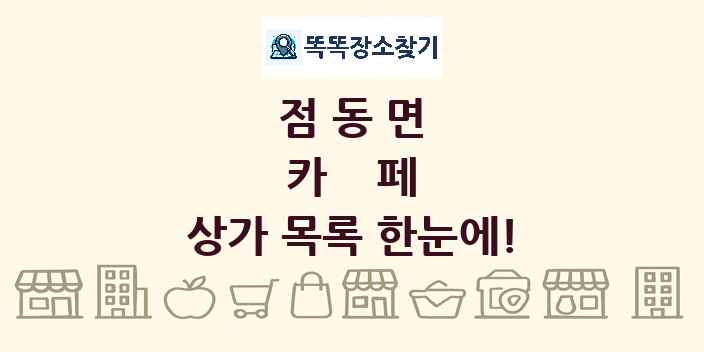 점동면 카페 상가 목록 및 정보