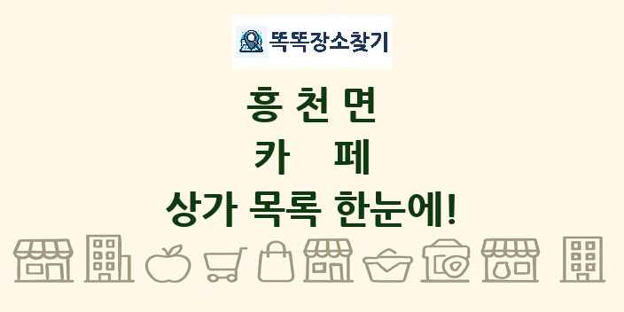 흥천면 카페 상가 목록 및 정보