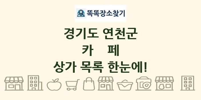 경기도 연천군 카페 상가 목록 및 정보