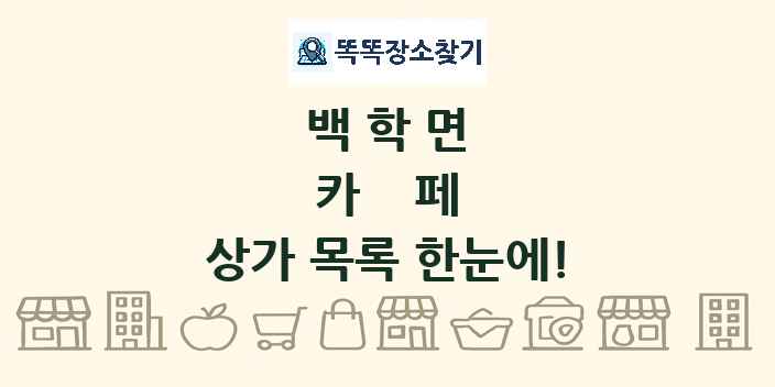 백학면 카페 상가 목록 및 정보