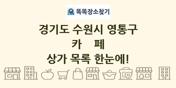경기도 수원시 영통구 카페 상가 목록 및 정보