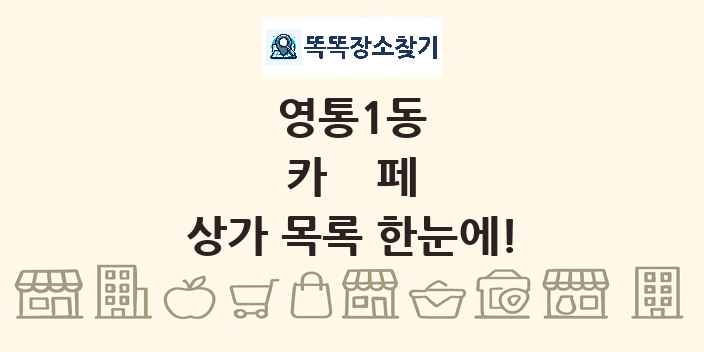 영통1동 카페 상가 목록 및 정보