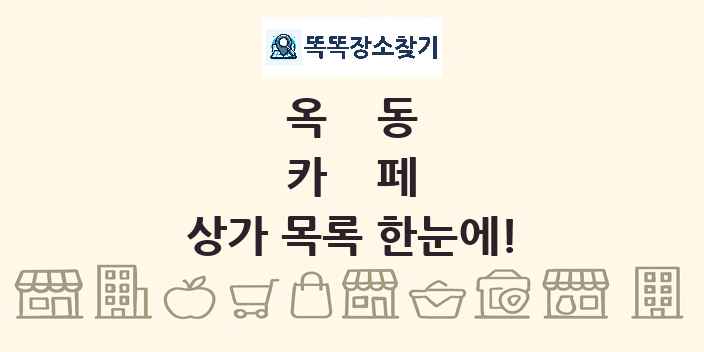 옥동 카페 상가 목록 및 정보