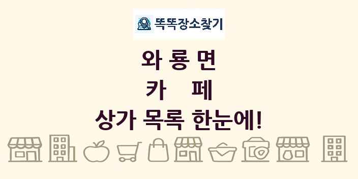 와룡면 카페 상가 목록 및 정보