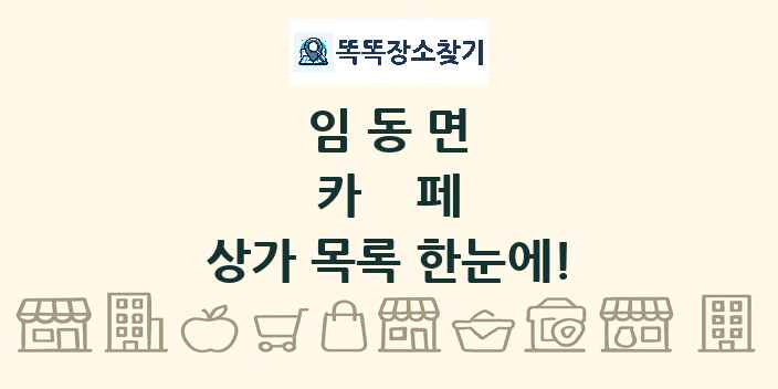 임동면 카페 상가 목록 및 정보