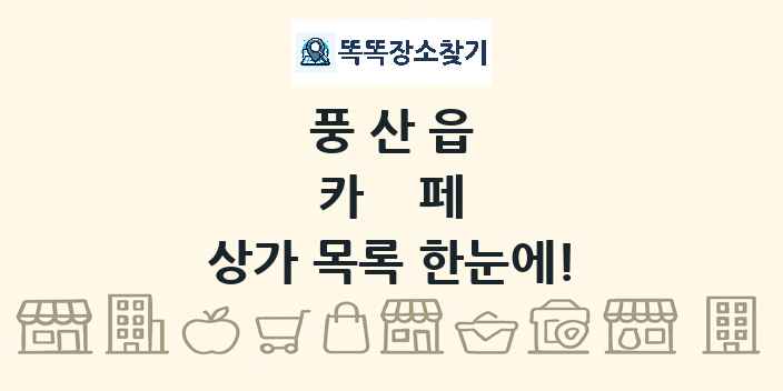 풍산읍 카페 상가 목록 및 정보