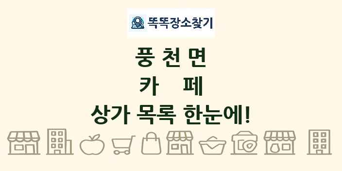 풍천면 카페 상가 목록 및 정보