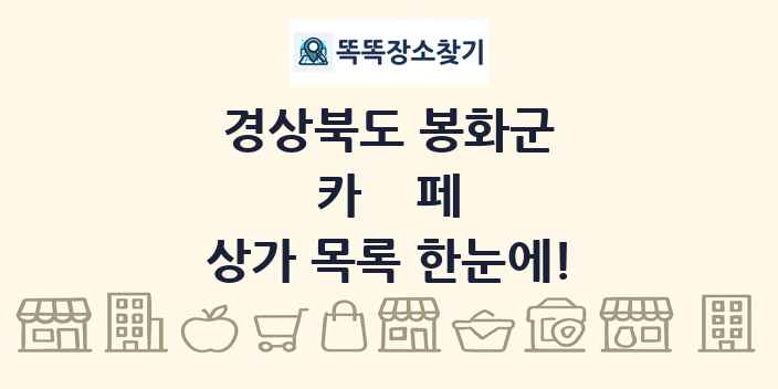 경상북도 봉화군 카페 상가 목록 및 정보