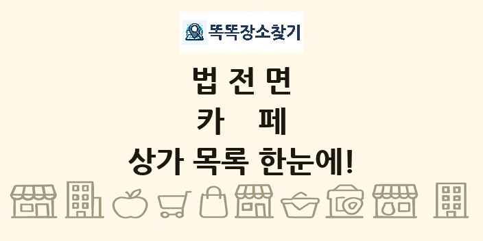법전면 카페 상가 목록 및 정보