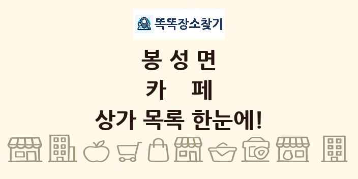 봉성면 카페 상가 목록 및 정보