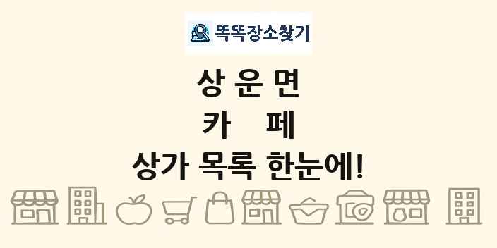 상운면 카페 상가 목록 및 정보