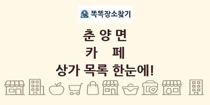 춘양면 카페 상가 목록 및 정보