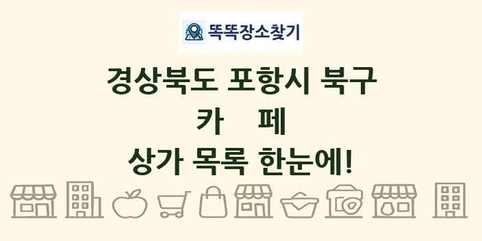 경상북도 포항시 북구 카페 상가 목록 및 정보