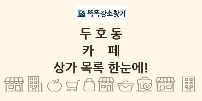 두호동 카페 상가 목록 및 정보