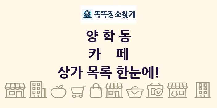 양학동 카페 상가 목록 및 정보