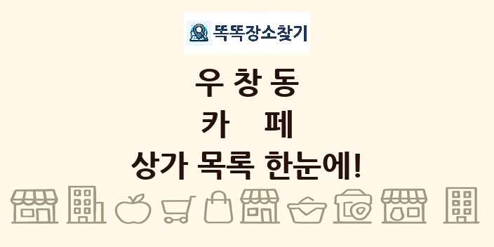 우창동 카페 상가 목록 및 정보