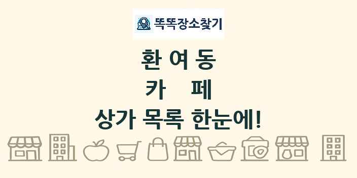 환여동 카페 상가 목록 및 정보