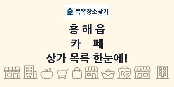 흥해읍 카페 상가 목록 및 정보