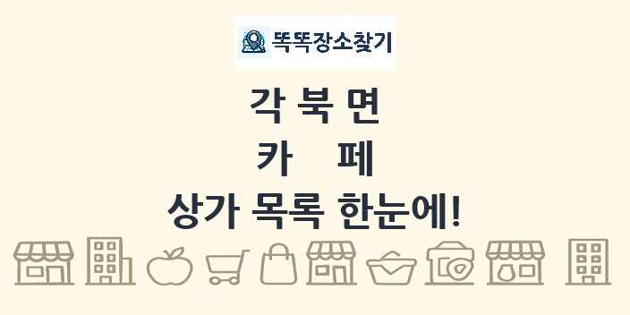 각북면 카페 상가 목록 및 정보