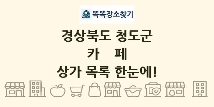 경상북도 청도군 카페 상가 목록 및 정보