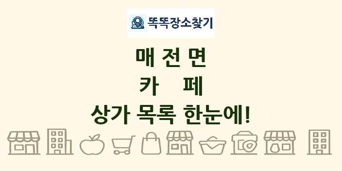 매전면 카페 상가 목록 및 정보