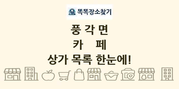 풍각면 카페 상가 목록 및 정보