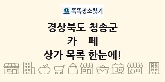 경상북도 청송군 카페 상가 목록 및 정보