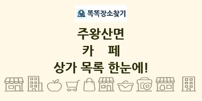 주왕산면 카페 상가 목록 및 정보