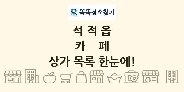 석적읍 카페 상가 목록 및 정보