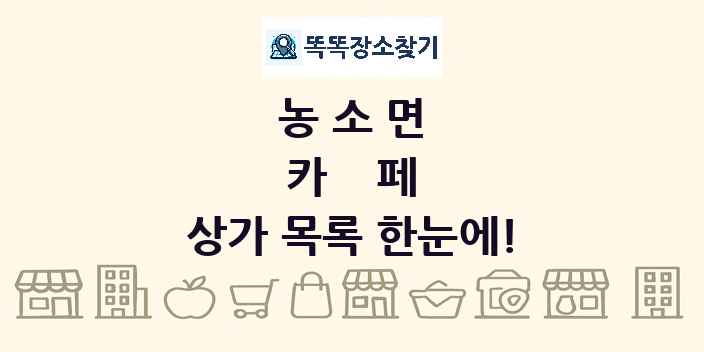 농소면 카페 상가 목록 및 정보