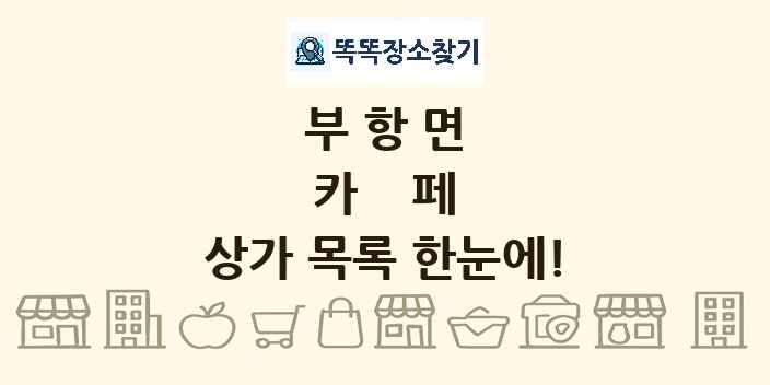 부항면 카페 상가 목록 및 정보