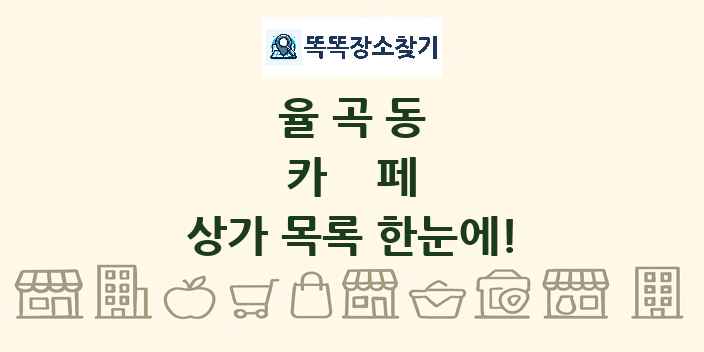 율곡동 카페 상가 목록 및 정보