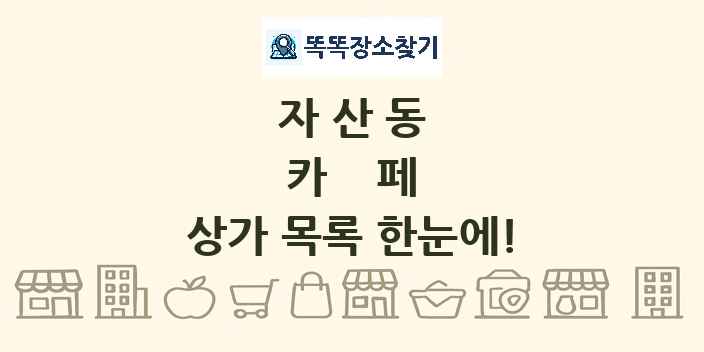 자산동 카페 상가 목록 및 정보