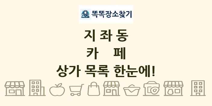 지좌동 카페 상가 목록 및 정보